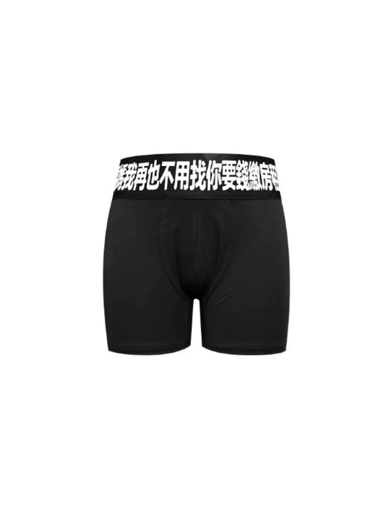 Collection “妈妈我再也不用找你要钱缴房租” Underwear